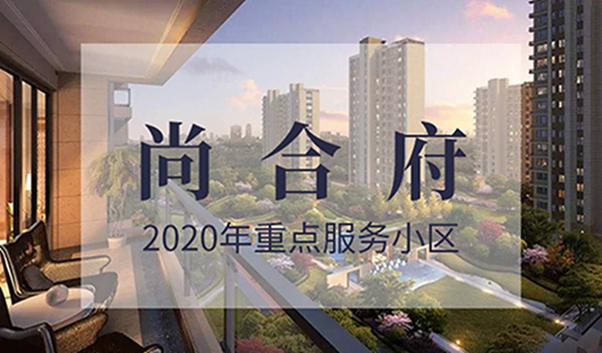 尚合府